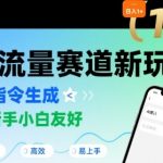 日入1k+的高流量赛道新玩法，AI指令生成，对新手小白友好【附带指令词】