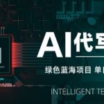 AI代写接单，永远不会失业的副业兼职项目，多劳多得，月入1-3W【SOP手册】