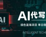 AI代写接单，永远不会失业的副业兼职项目，多劳多得，月入1-3W【SOP手册】