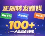 正规转发挣钱，最新平台，不限单量，单价高，一天1张+低保到账【揭秘】