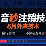 8月抖音秒注销技术，外来技术，自行测试，不保证百分百