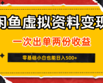 闲鱼虚拟资料新变现玩法，信息差项目，一次出单两份收益，无需囤货，可批量矩阵，零基础小白也能日入5张