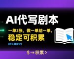 AI代写剧本，一单3张，做一单结一单，稳定可积累【附工具指令】