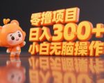 揭秘小说推文玩法，零撸项目，日入3张， 小白无脑操作