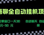 语聊自动视频自动聊天项目全新玩法，单机单窗口一天30-50+，新手看完直接上手【揭秘】