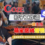 COZE扣子工作流一键生成萌宠摆摊短视频，保姆级教程-智能体搭建-项目实操