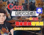 COZE扣子工作流一键生成萌宠摆摊短视频，保姆级教程-智能体搭建-项目实操