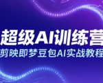 超级AI训练营，剪映即梦豆包AI实战教程
