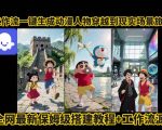 coze工作流一键生成动漫人物穿越到现实场景旅游视频，全网最新保姆级搭建教程+工作流源码
