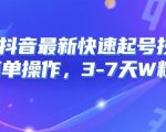 8月抖音最新快速起号技术，简单操作，3-7天1W粉