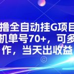 KS零撸全自动挂G项目，一部手机单号70+，可多号操作，当天出收益【揭秘】