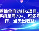 KS零撸全自动挂G项目，一部手机单号70+，可多号操作，当天出收益【揭秘】