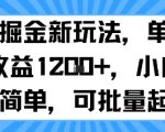 抖音掘金新玩法，单号一天收益多张，小白操作简单，可批量起号