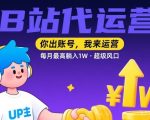【B站代运营 】你出账号，我来运营，每月最高躺入1W，超级风口【揭秘】
