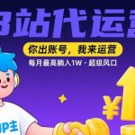 【B站代运营 】你出账号，我来运营，每月最高躺入1W，超级风口【揭秘】