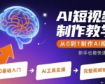 AI短视频制作教学，从0到1制作AI视频