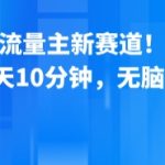 公众号流量主新赛道！一天8张，每天10分钟，无脑操作