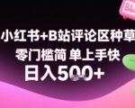 小红书+B站评论区种草，零门槛简单上手快 ，1分钟一单，只需复制粘贴评论就有钱