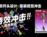 服装类短视频剪辑实战速成课，30天掌握算法适配剪辑术，完播率提升25%