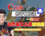 COZE扣子工作流一键生成动态英文儿歌短视频，保姆级教程-智能体搭建-项目实操