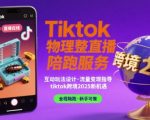Tiktok物理整蛊直播陪跑服务-tiktok跨境2025