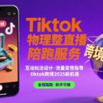 Tiktok物理整蛊直播陪跑服务-tiktok跨境2025