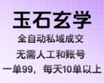 玉石玄学全自动私域成交，一单99每天十单以上，无需人工和矩阵账号，蓝海项目直接干【揭秘】