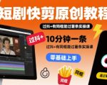 短剧快剪原创教程，10分钟一条，过抖+有同框能过薯条实操课