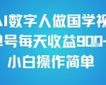 用AI数字人做国学视频，单号每天收益9张+，小白操作简单