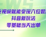 发视频就能变现六位数的抖音新玩法，0基础当天出单
