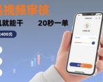 随时随地做！商品视频审核，有手机就能干，20 秒一单，单日轻松 4张+【揭秘】