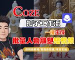 Coze扣子工作流一键生成批量人物雕塑短视频，保姆级教程-智能体搭建-项目实操