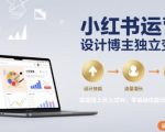 小红书运营设计博主独立变现，实现线上月入过W，零基础也能玩转小红书