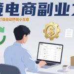 跨境电商副业之旅，一个人的亚马逊，打造自动賺钱小生意