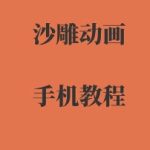 手机沙雕动画制作，全流程制作，入门到精通