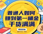普通人如何賺到第一桶金，干货满满，操作方法及步骤
