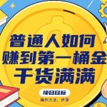 普通人如何賺到第一桶金，干货满满，操作方法及步骤