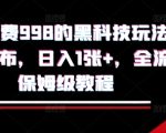 外面收费998的黑科技撸金玩法，限时公布，日入1张+，全流程保姆级教程【揭秘】