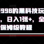 外面收费998的黑科技撸金玩法，限时公布，日入1张+，全流程保姆级教程【揭秘】