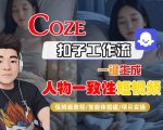 COZE扣子工作流一键生成人物一致性短视频，保姆级教程-智能体搭建-项目实操
