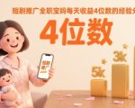 短剧推广全职宝妈每天收益4位数的经验分享