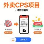 外卖CPS项目，公域内容变现，零基础可上手，无需囤货、不用发货、不必露脸、纯佣变现