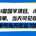 用AI做国学项目，小白操作简单，当天可见收益，单号每天收益7张
