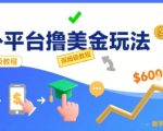 国外平台撸美金玩法，操作简单，0门槛，当月搞了6k+，保姆级教程【揭秘】