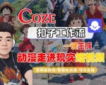 COZE扣子工作流一键生成，动漫走进现实短视频，保姆级教程-智能体搭建-项目实操