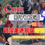 COZE扣子工作流一键生成，动漫走进现实短视频，保姆级教程-智能体搭建-项目实操