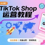 TikTok Shop从0到1运营教程，TikTok跨境电商新手必学课程
