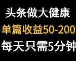 每天5分钟，用今日头条创作大健康图文 单篇收益50-2张