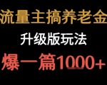 流量主之养老金升级版玩法  爆一篇收益1k+