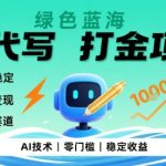 0成本AI代写打金，绿色蓝海项目，主打长期稳定，快速变现，轻松月入1w【揭秘】